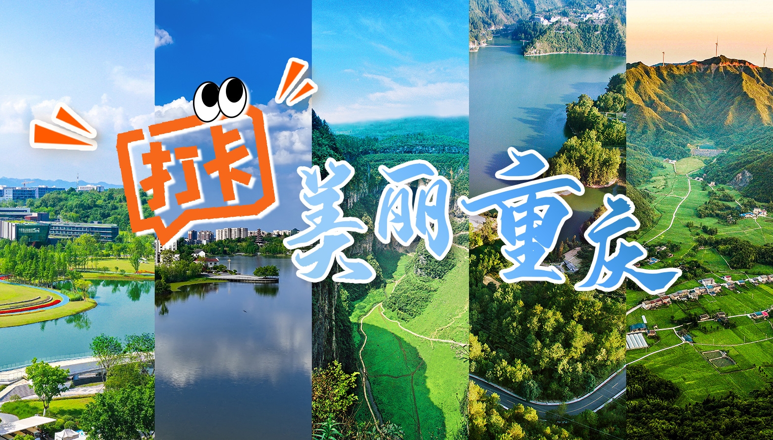 打卡美丽重庆