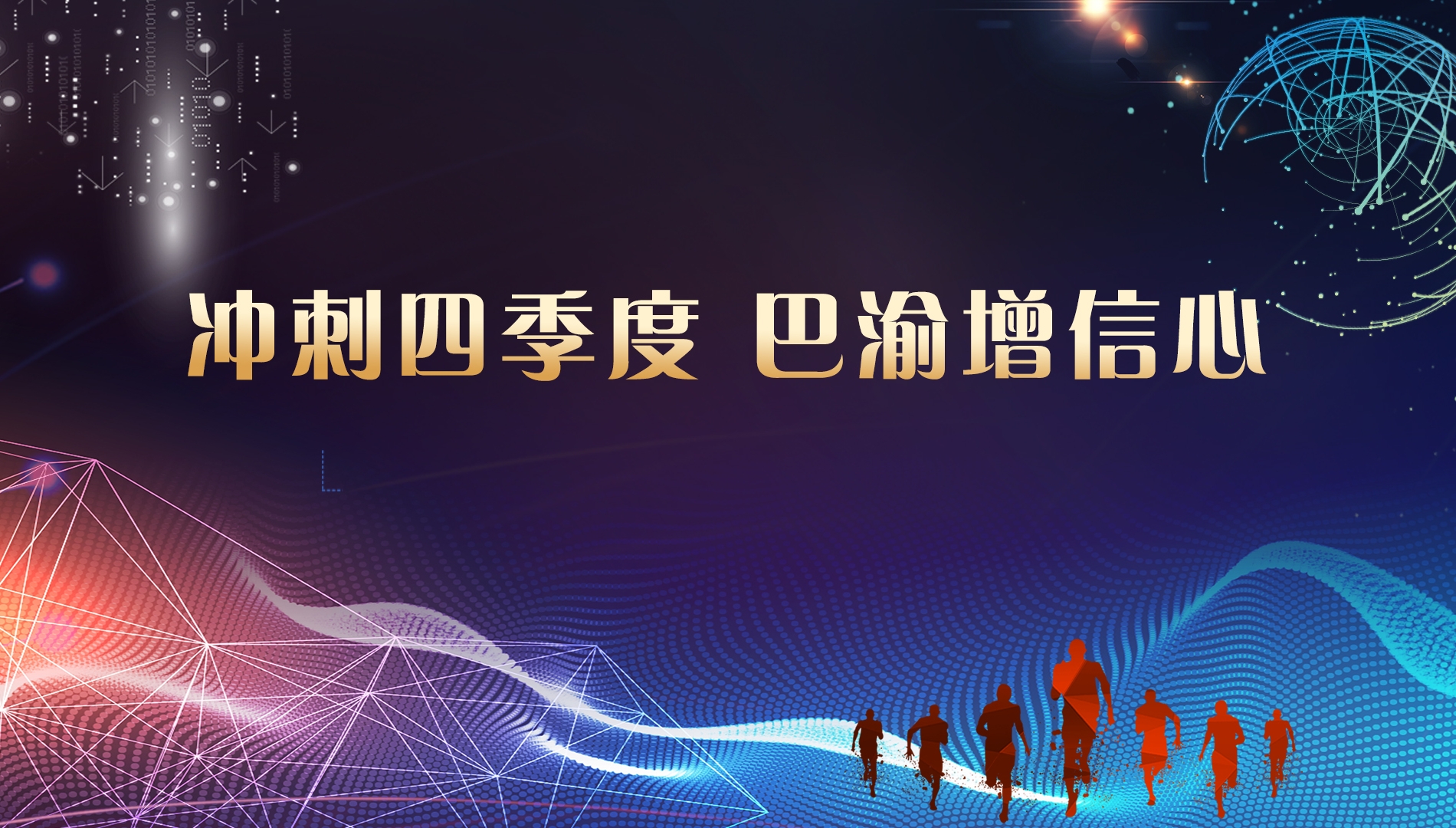 冲刺四季度 巴渝增信心