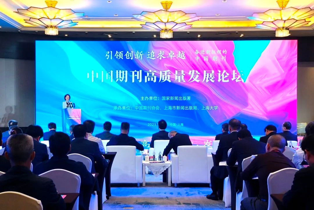 奋进新征程 党刊的责任与担当——中国期刊高质量发展论坛在上海举办