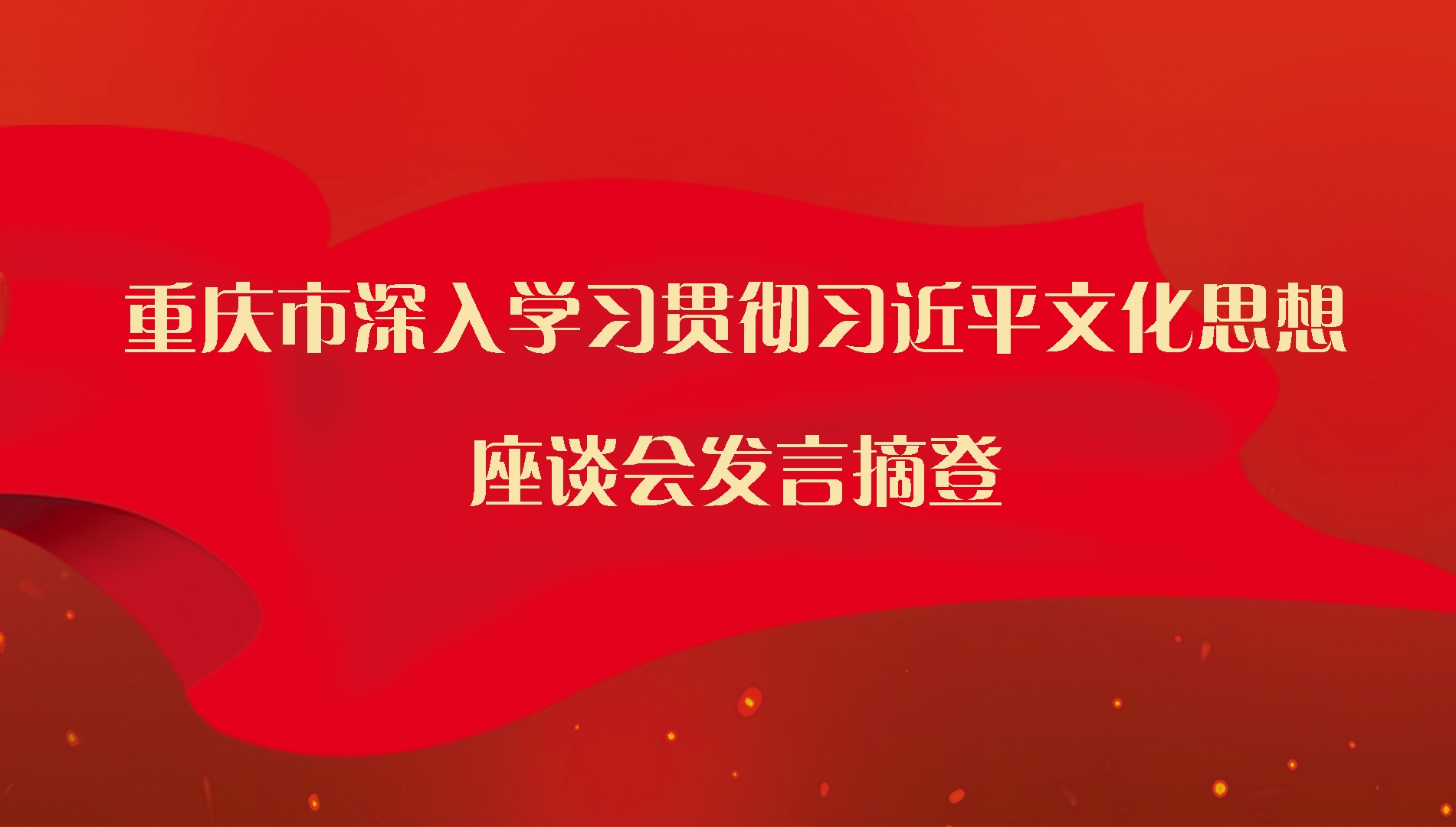 重庆市深入学习贯彻习近平文化思想座谈会发言摘登