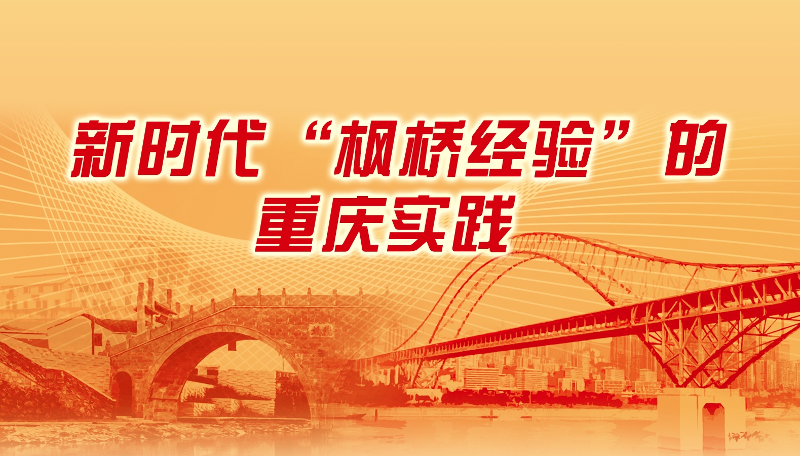 新时代枫桥经验的重庆实践