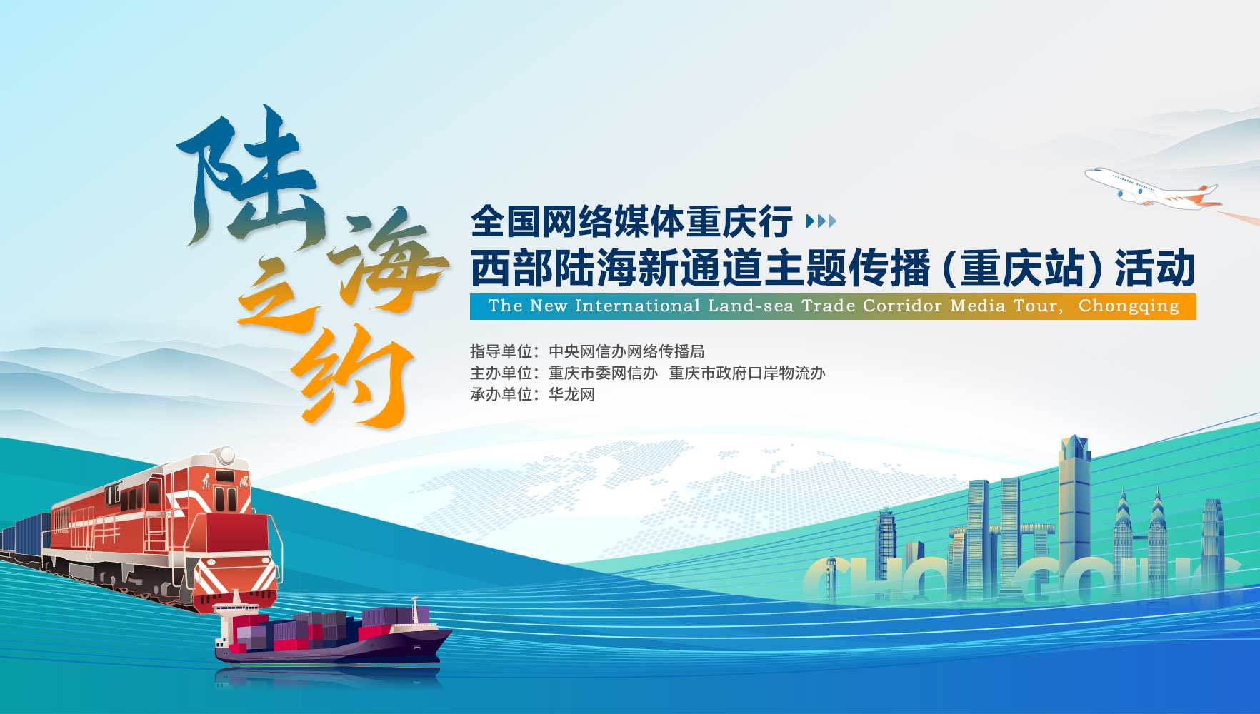 “陆海之约”全国网络媒体重庆行——西部陆海新通道主题传播（重庆站）活动