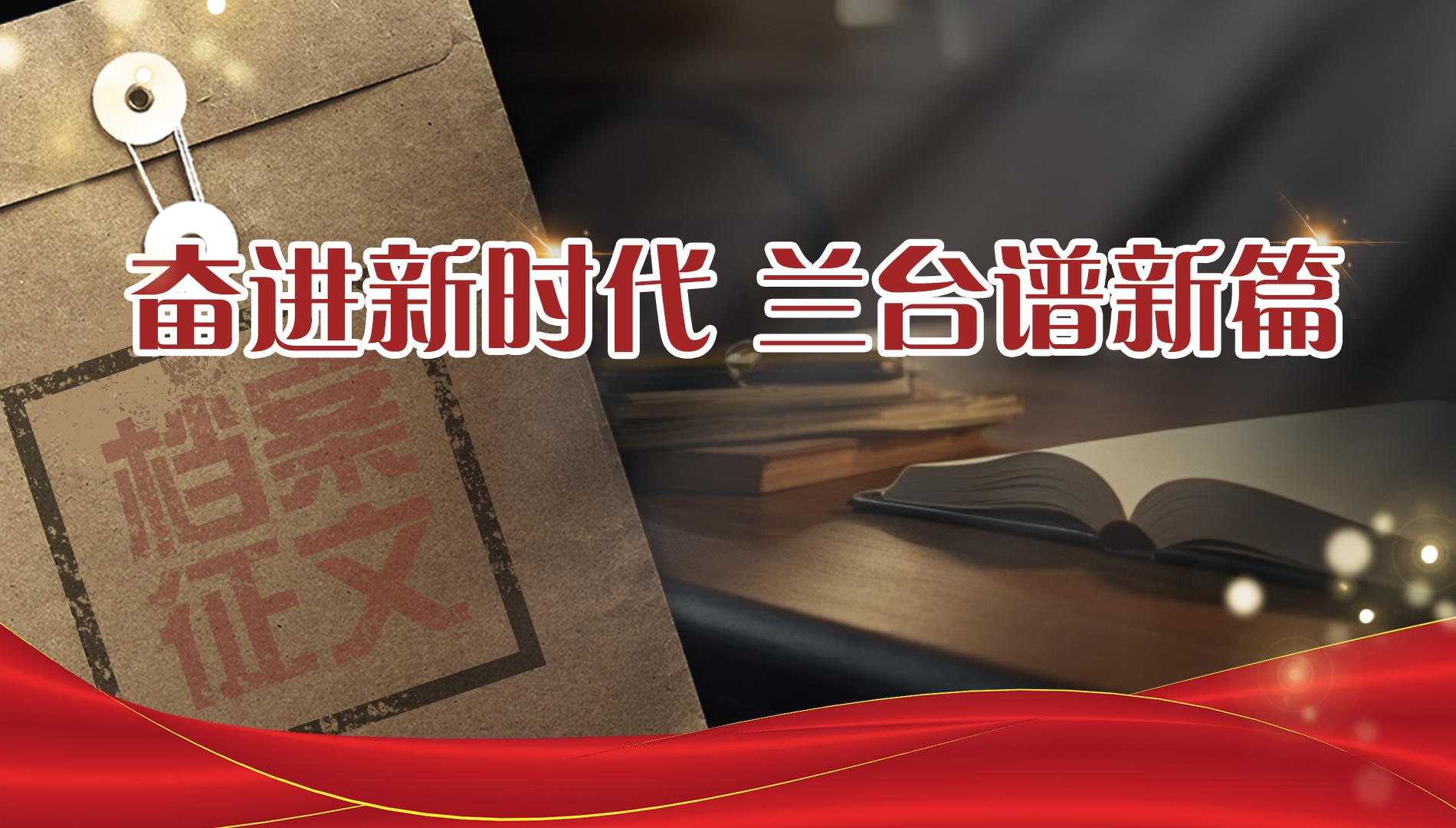 奋进新时代 兰台谱新篇