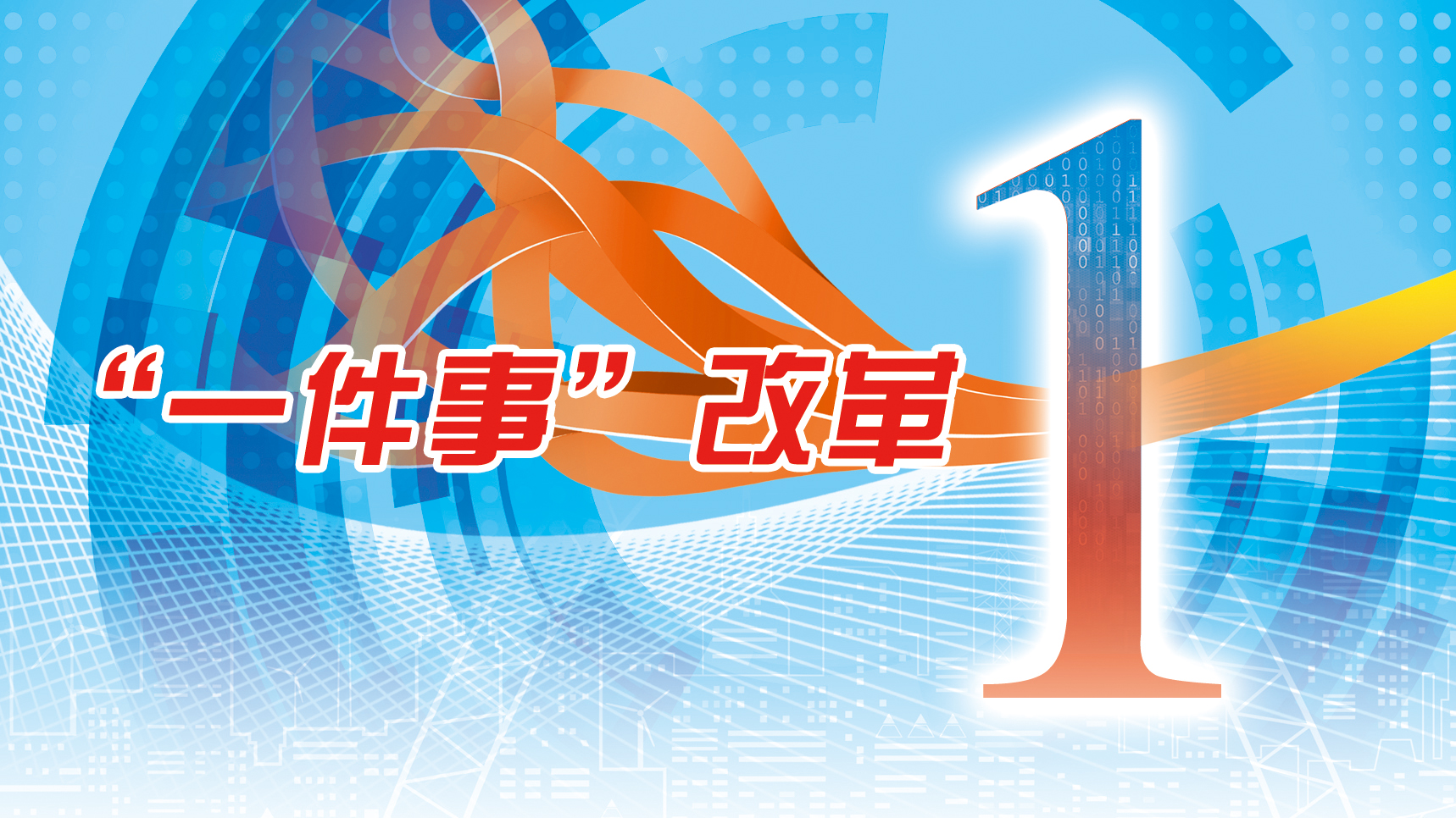 “一件事”改革
