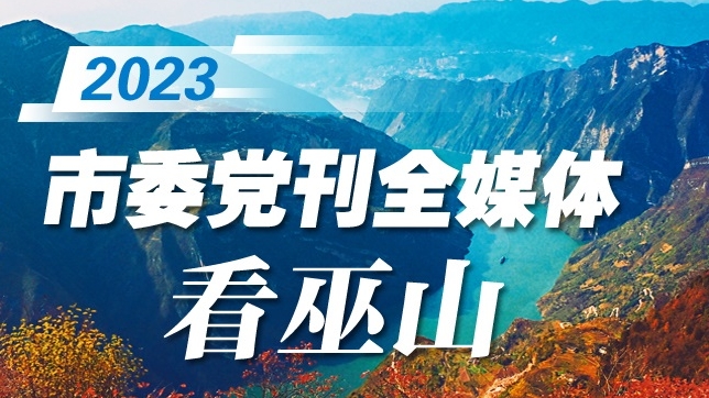 市委党刊看区县--巫山