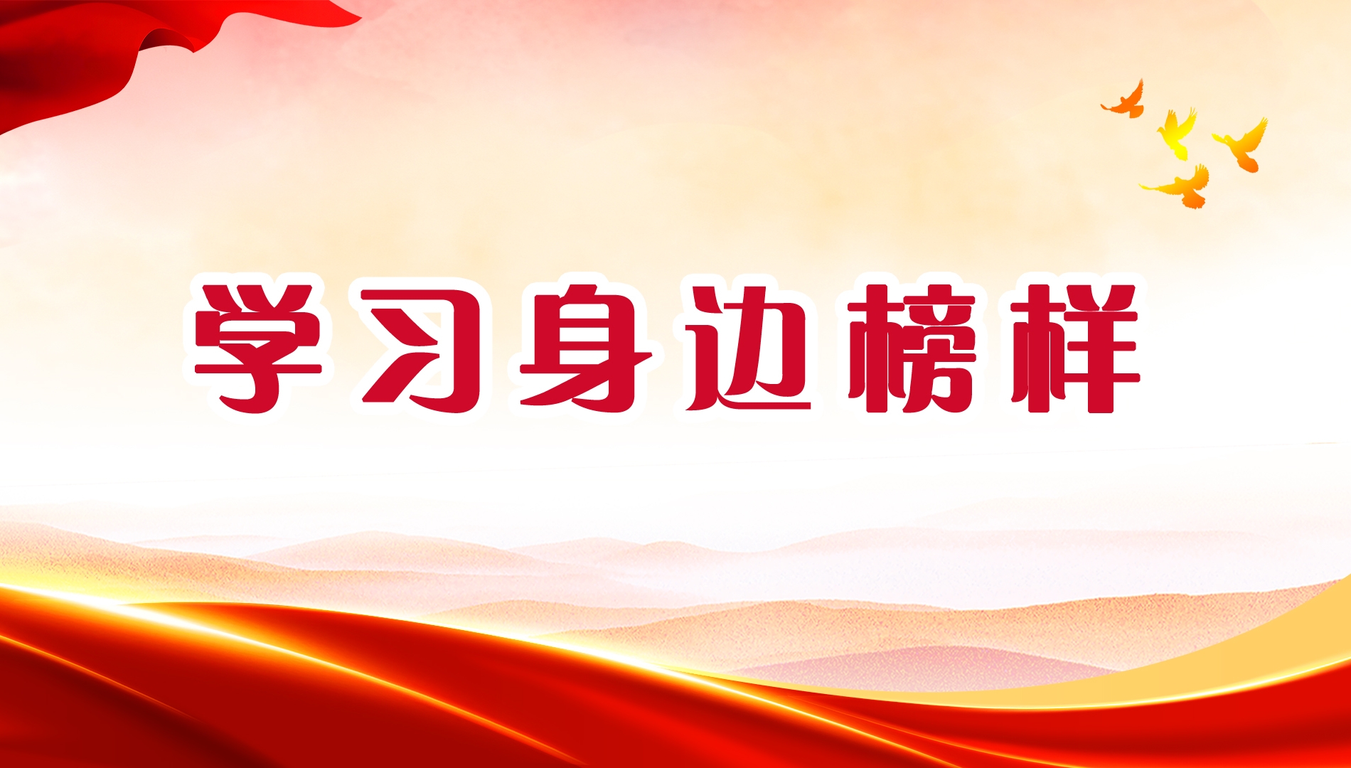 学习身边榜样