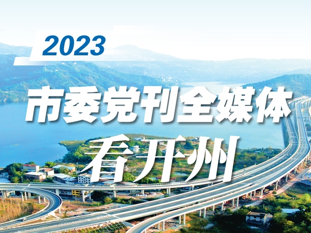 市委党刊全媒体看区县——开州