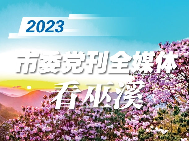 市委党刊全媒体看区县——巫溪
