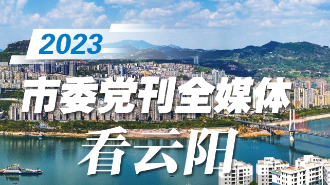 市委党刊全媒体看区县——云阳