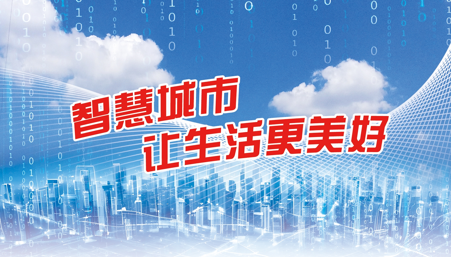 智慧城市让生活更美好