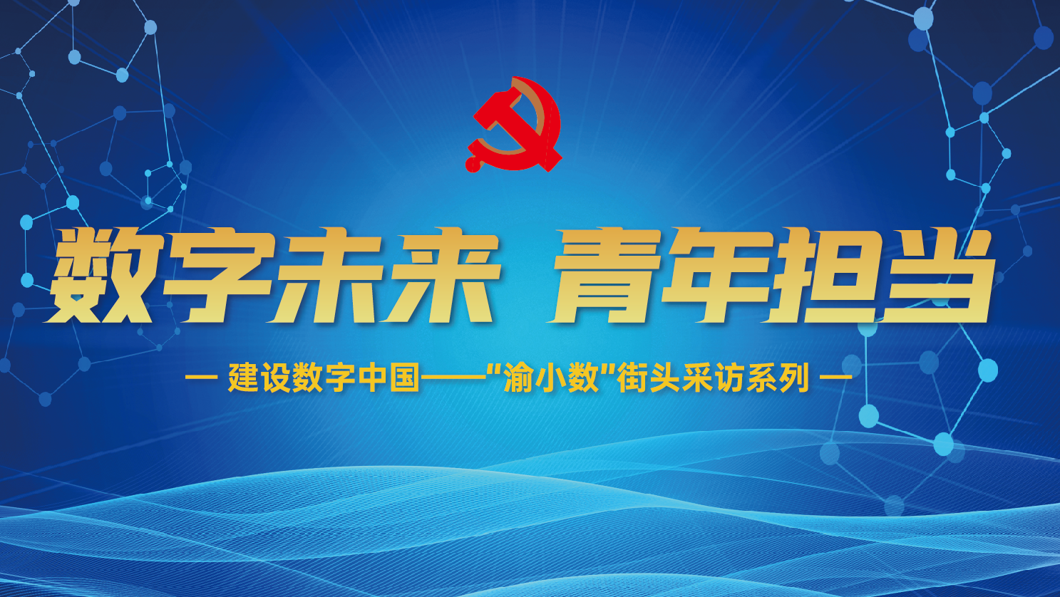 数字未来 青年担当