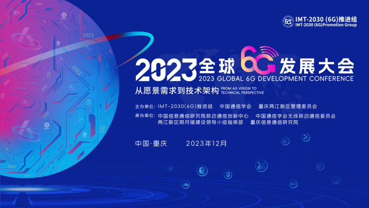 2023全球6G发展大会召开