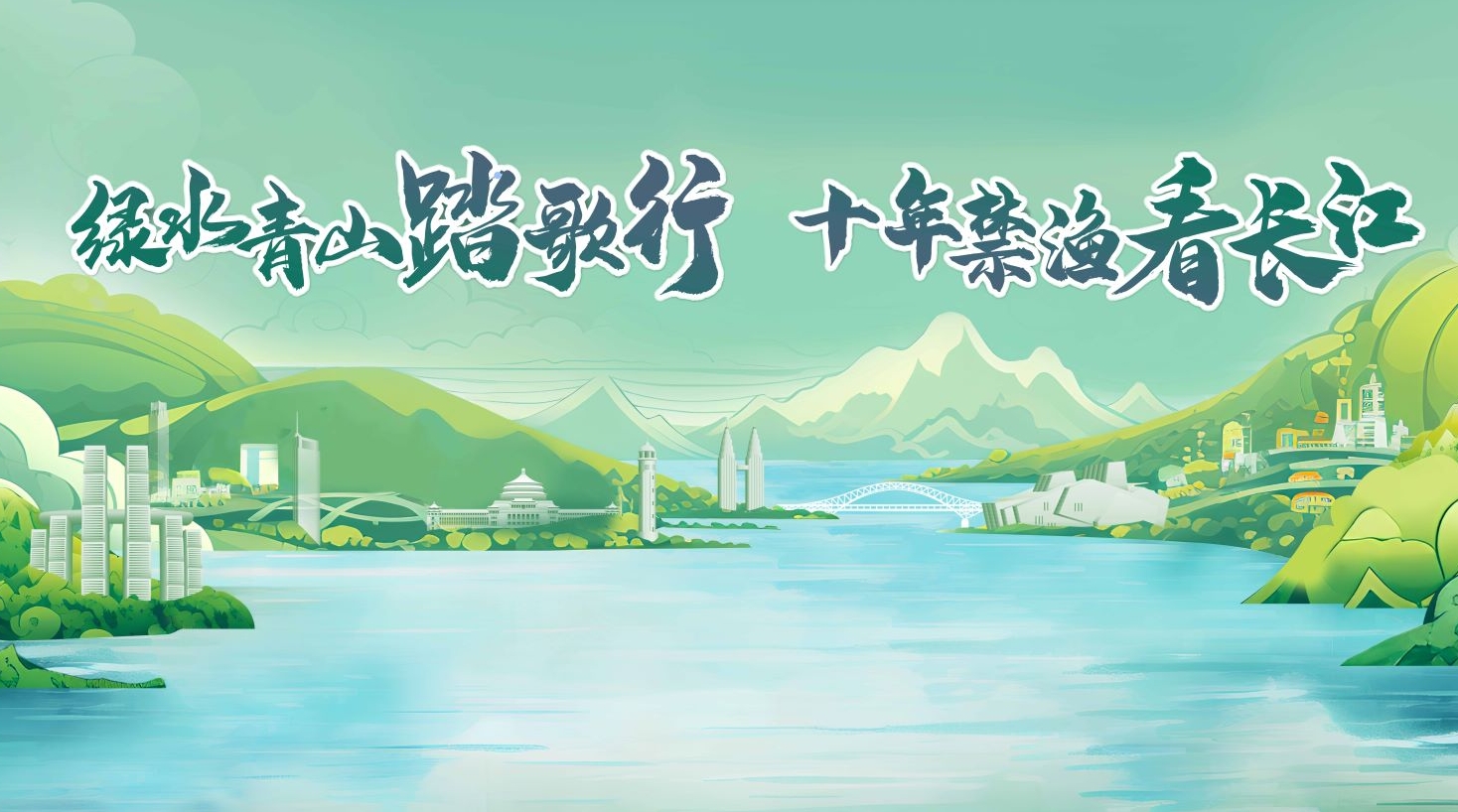 十年禁渔看长江