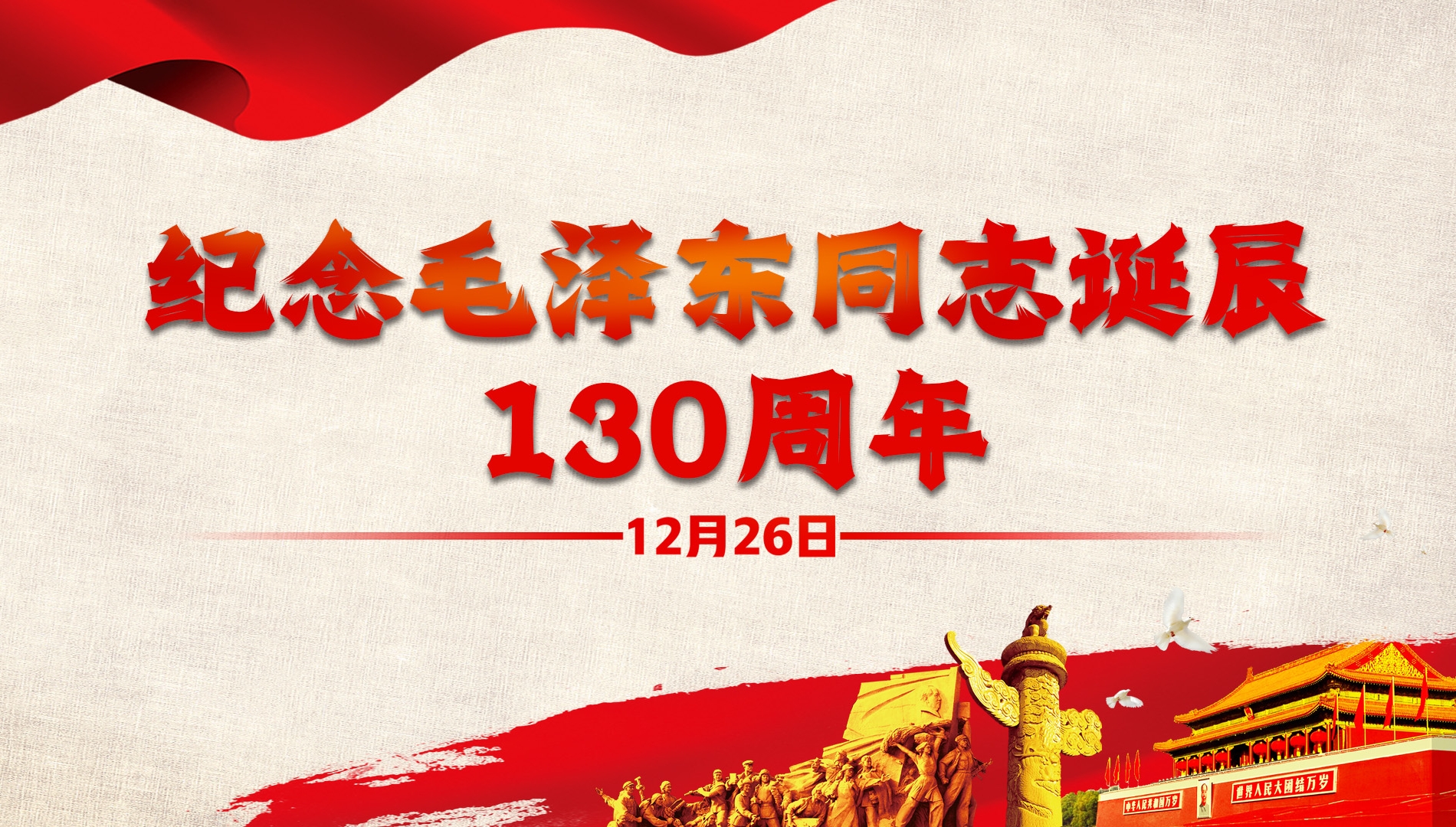 纪念毛泽东同志诞辰130周年