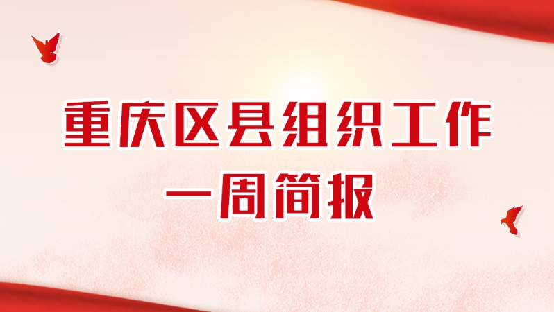 重庆区县组织工作一周简报（2023.12.25-2023.12.31）