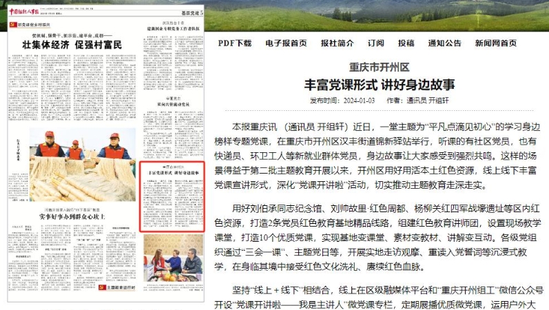 《中国组织人事报》报道：重庆市开州区丰富党课形式 讲好身边故事