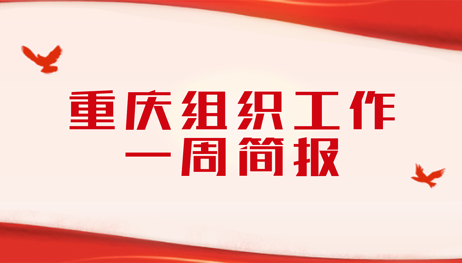 重庆区县组织工作一周简报