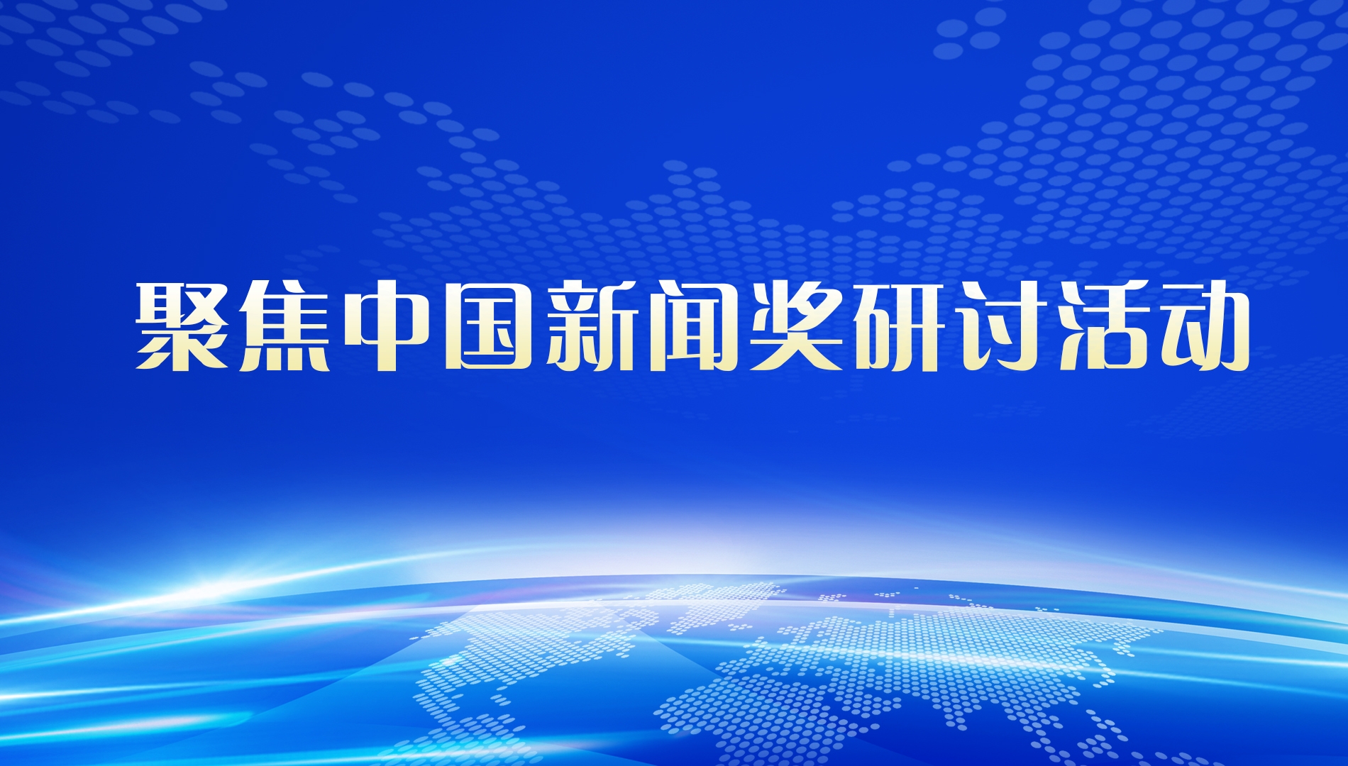 聚焦中国新闻奖研讨活动