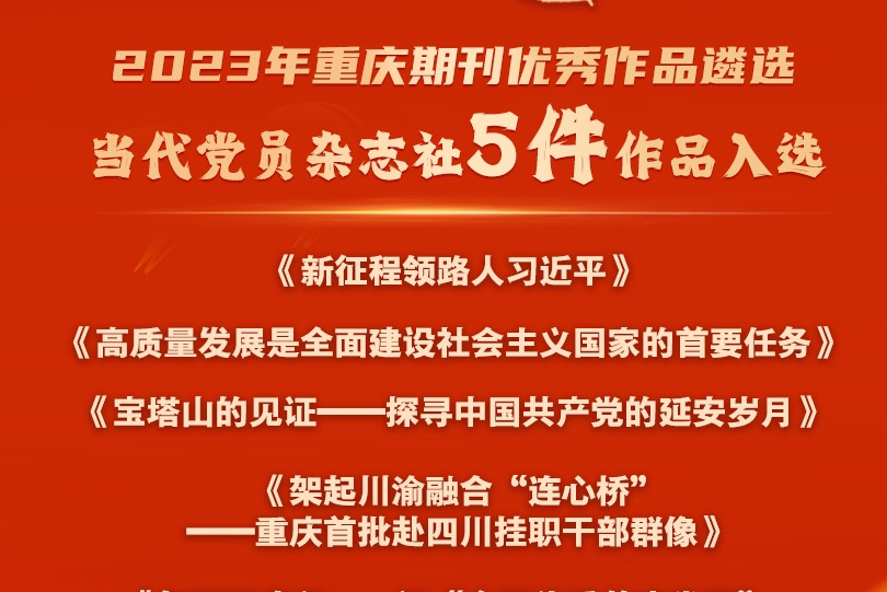 喜报！当代党员杂志社5件作品入选2023年重庆期刊优秀作品名单