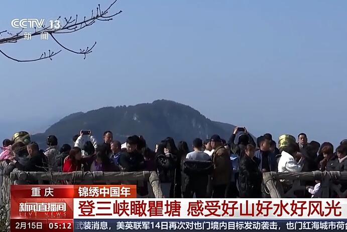 央视新闻看重庆丨登三峡瞰瞿塘 感受好山好水好风光