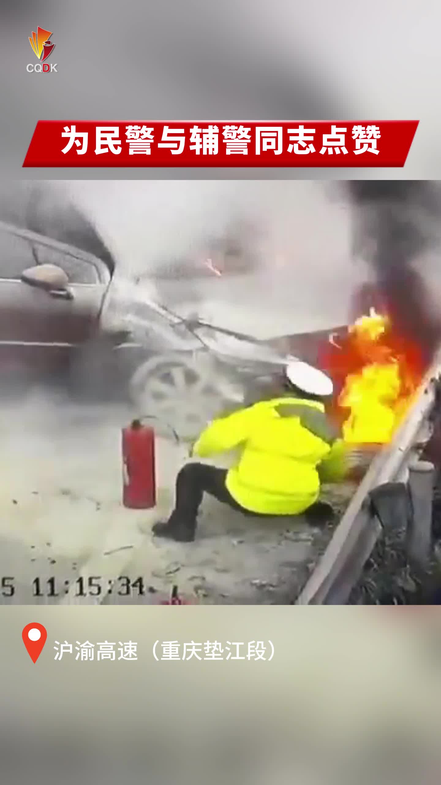 轿车高速路段起火，火势五分钟被控制，为重庆民警速度点赞