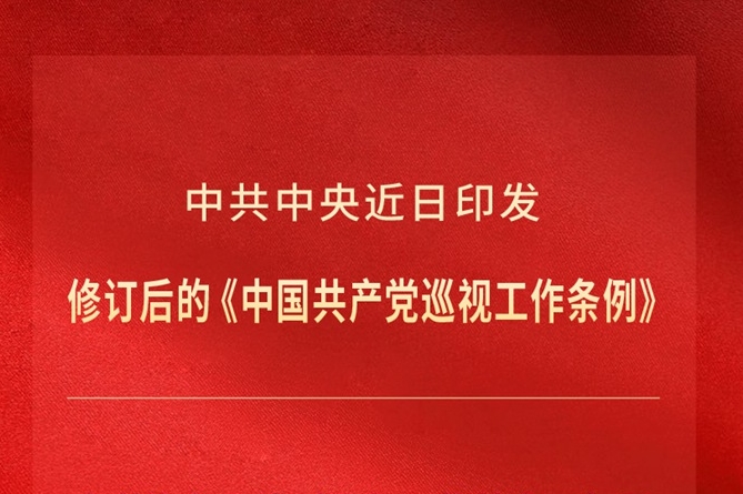 新修订的《中国共产党巡视工作条例》亮点解读
