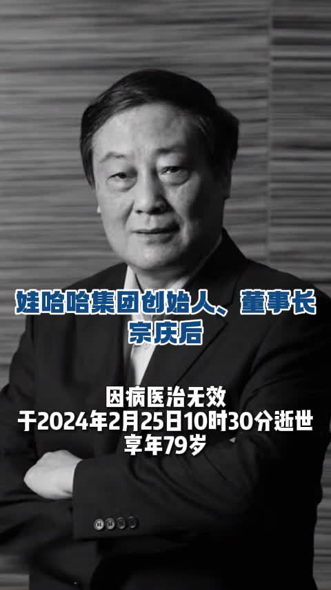 娃哈哈集团创始人、董事长宗庆后逝世