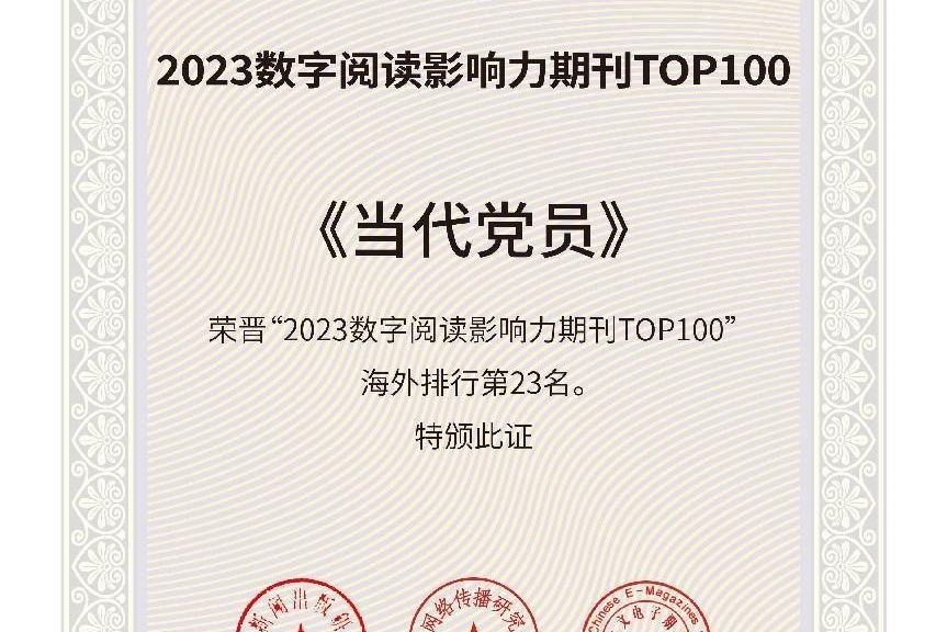 《当代党员》杂志入选“2023数字阅读影响力期刊TOP100（海外）”榜单