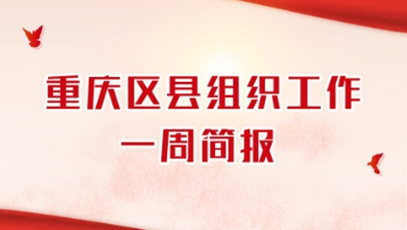 重庆区县组织工作一周简报（03.04—03.10）