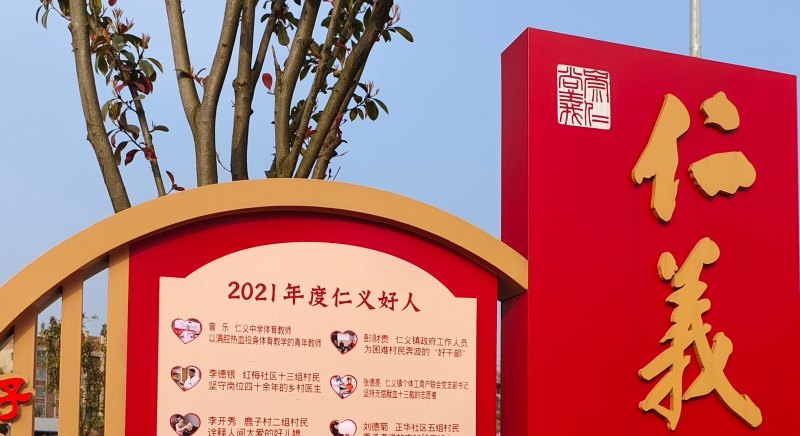 黄裕涛专栏丨“仁义文化”对乡镇文化建设的几点启示