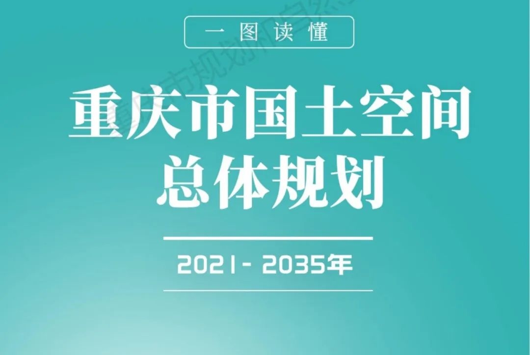 一图读懂丨重庆市国土空间总体规划（2021-2035年）