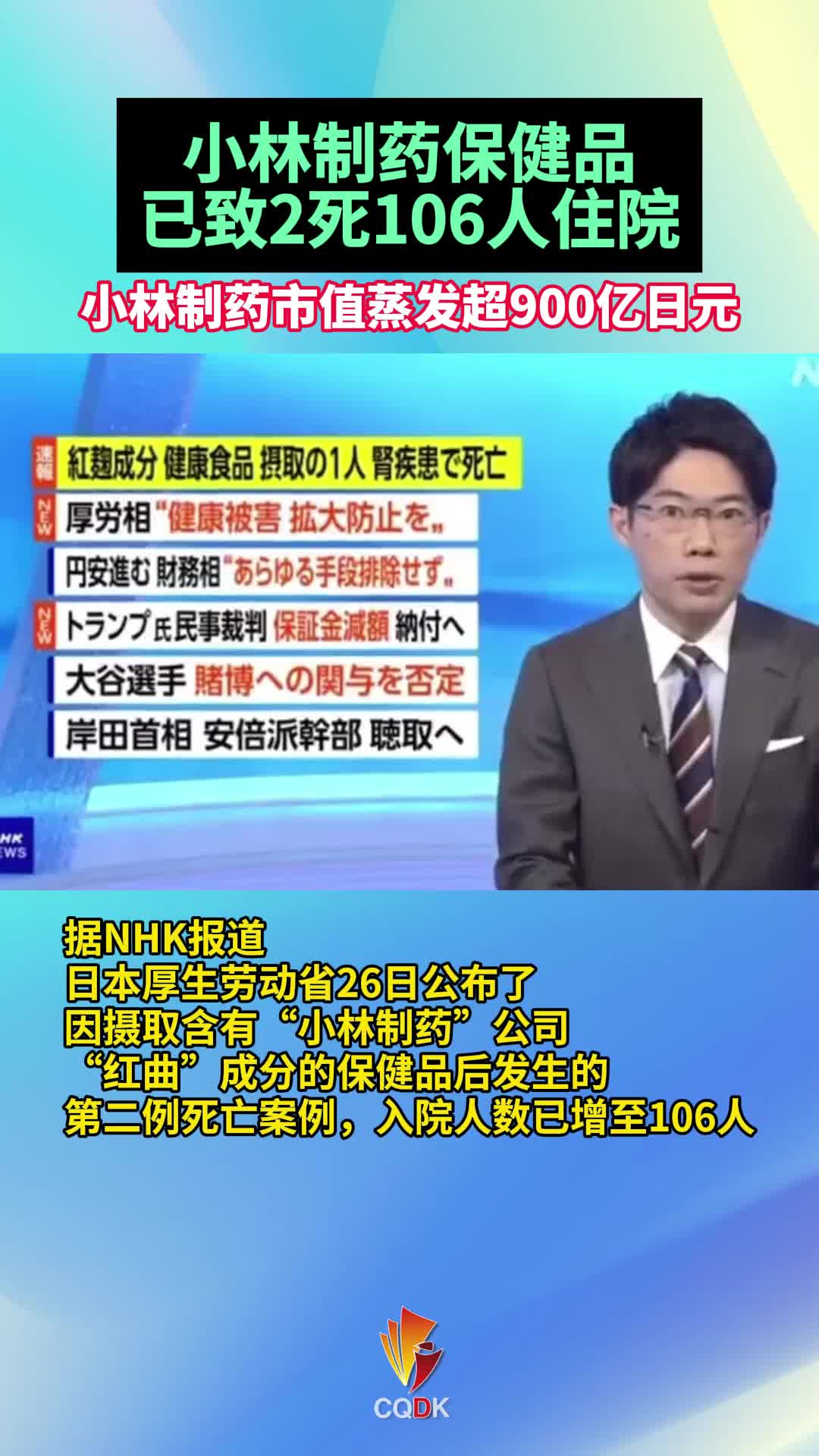 小林制药保健品已致2死106人住院，市值蒸发超900亿日元