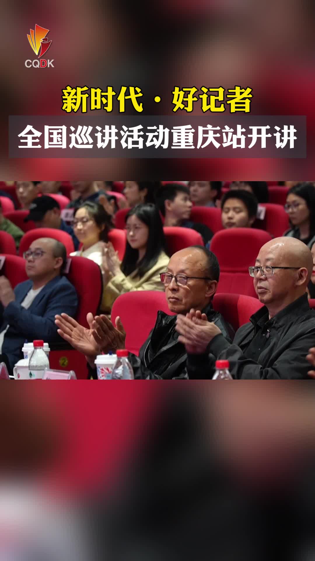 “新时代·好记者”全国巡讲活动重庆站首场报告会举行