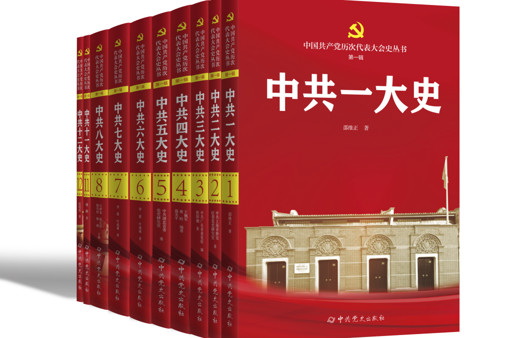 《中国共产党历次代表大会史丛书（第一辑）》出版发行