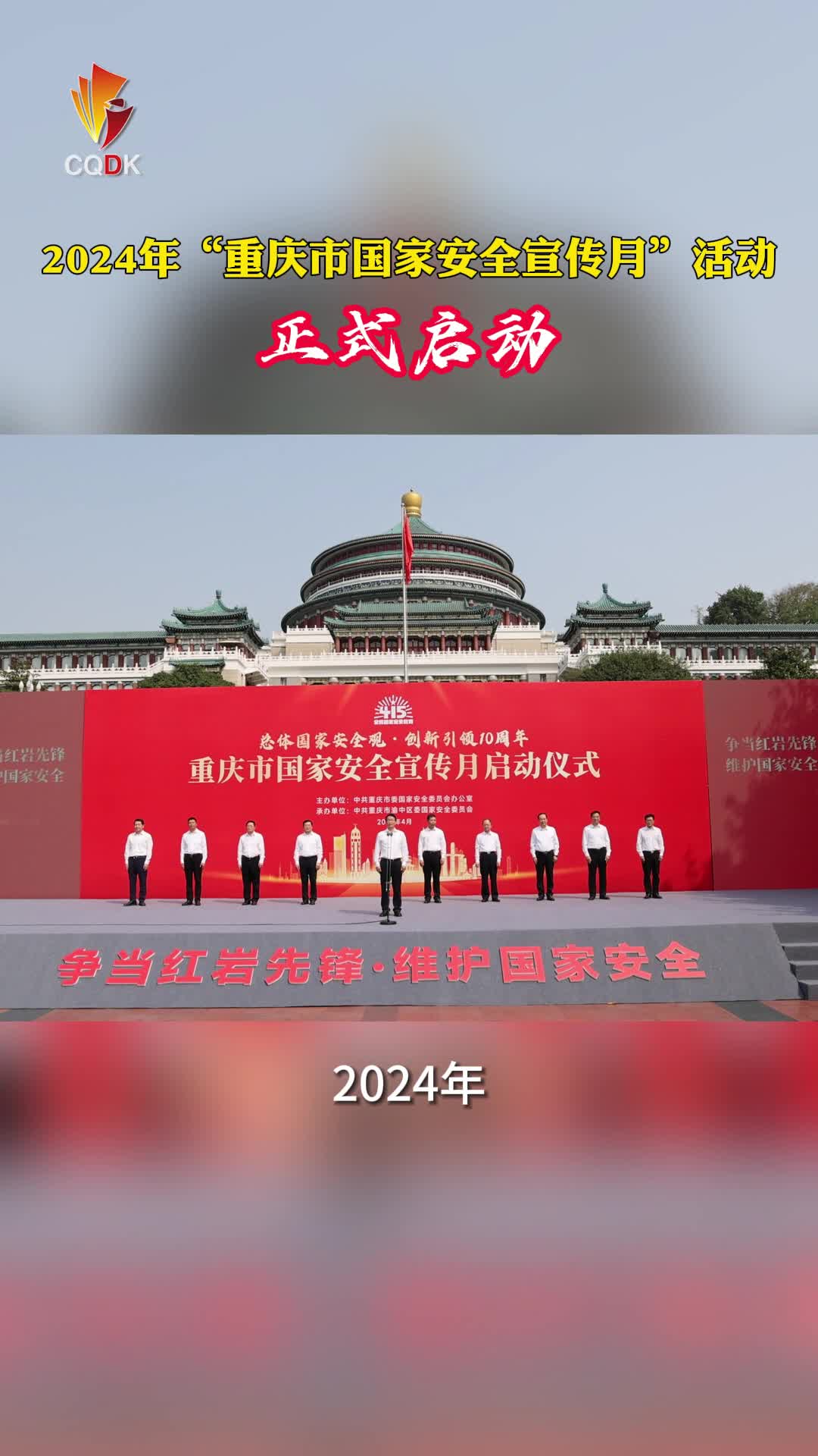 2024年“重庆市国家安全宣传月”活动正式启动
