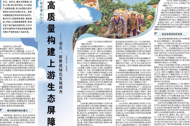 经济日报看重庆｜​高质量构建上游生态屏障——重庆一体推进绿色发展调查