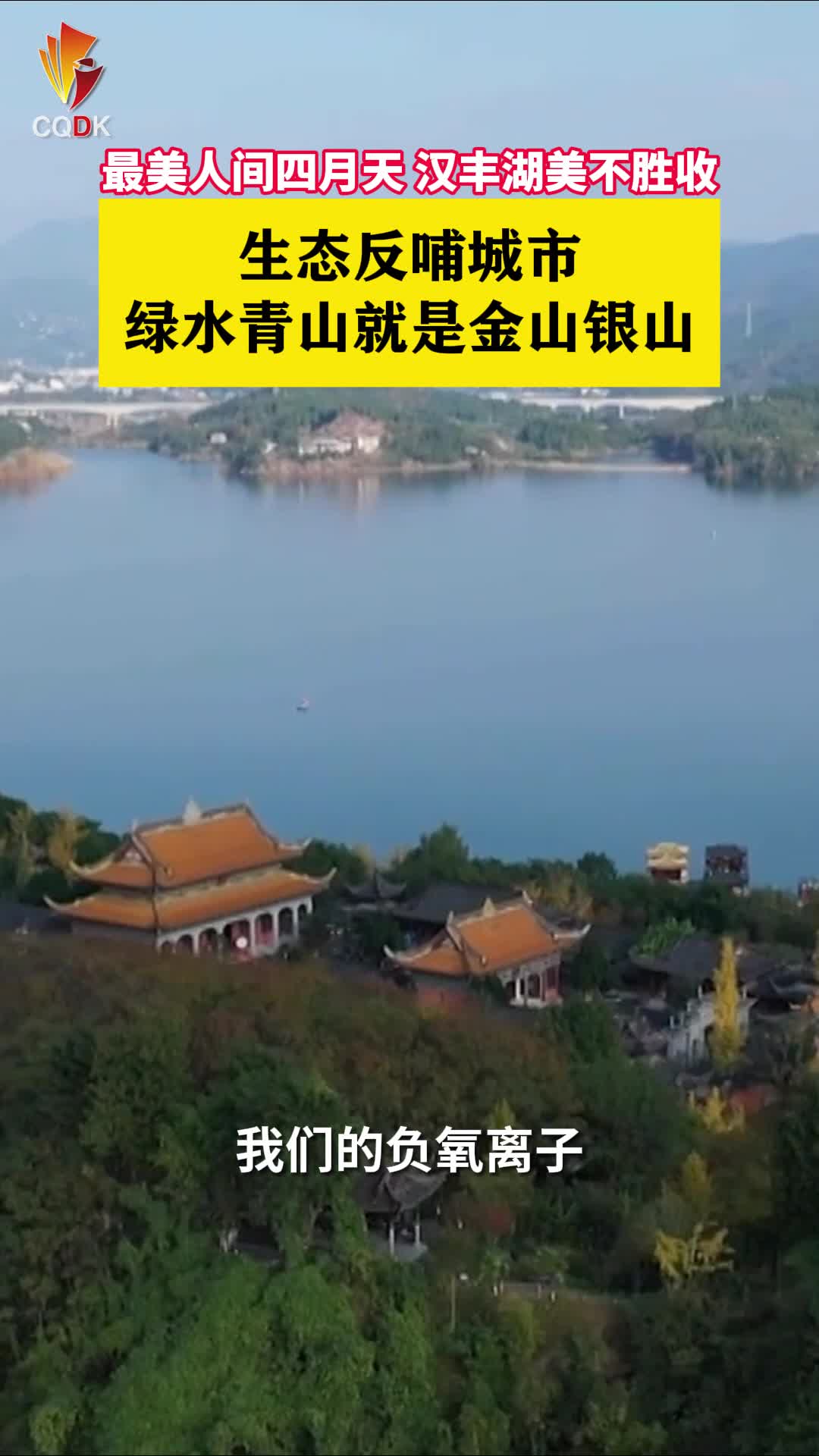 最美人间四月天，重庆市开州区汉丰湖美不胜收~！