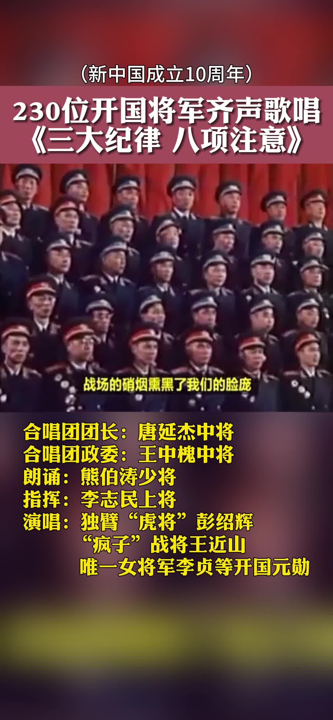新中国成立10周年，230位开国将军齐声歌词《三大纪律 八项注意》