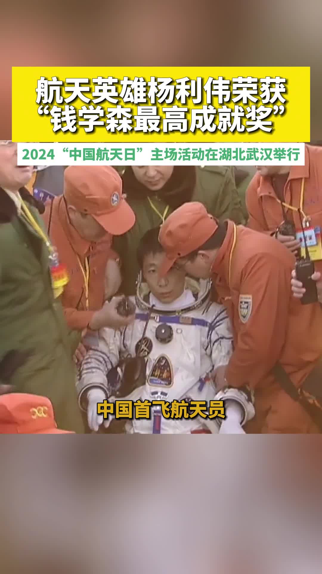 中国载人航天工程副总设计师、中国首飞航天员、航天英雄杨利伟荣获“钱学森最高成就奖”