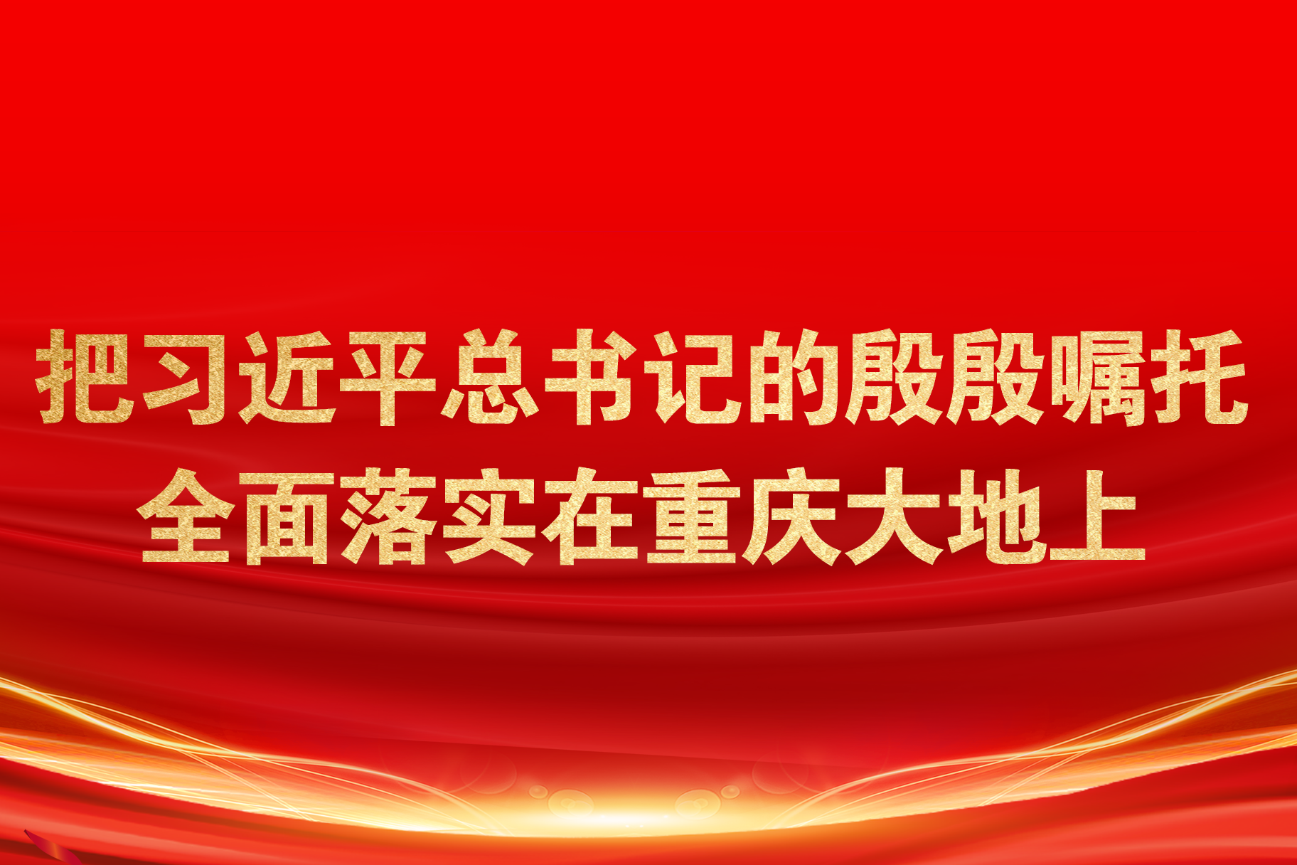 习近平总书记视察重庆时的重要讲话在铜梁区广大党员干部群众中引起热烈反响