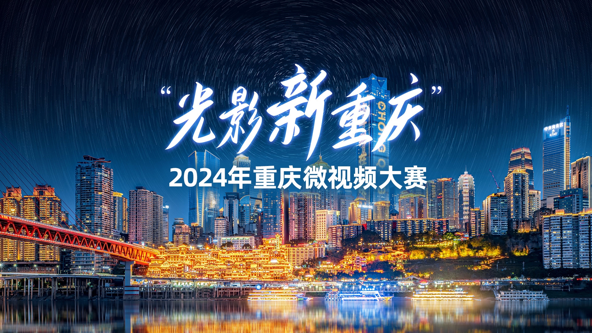 “光影新重庆”2024年重庆微视频大赛正式启动