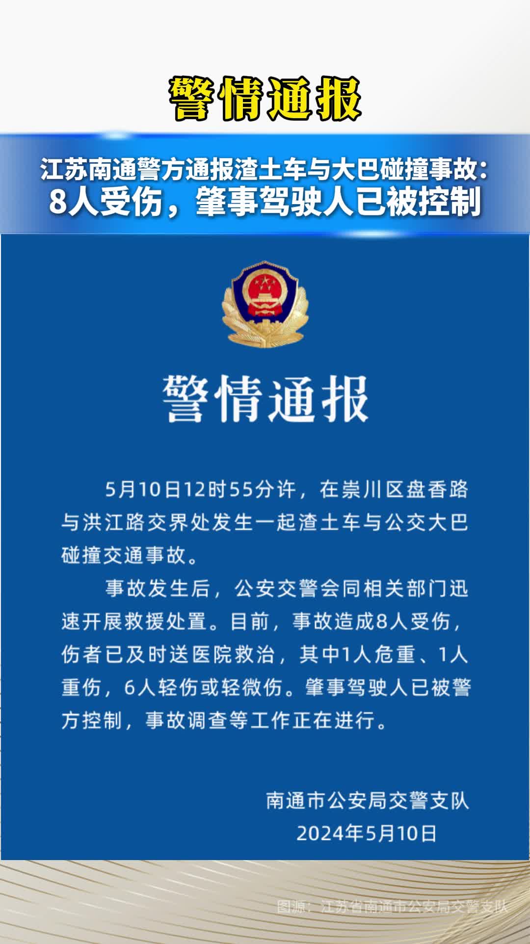 江苏省南通市警方通报渣土车与大巴碰撞事故：8人受伤，肇事驾驶人已被控制