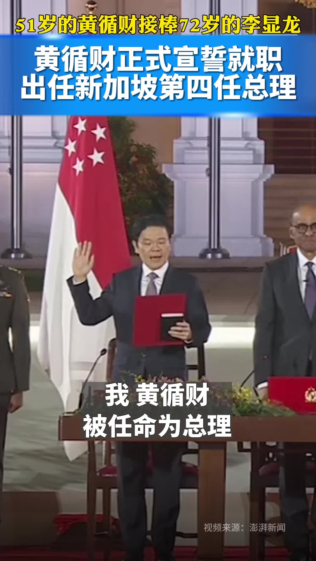 51岁的黄循财接棒72岁的李显龙，正式宣誓就职新加坡第四任总理
