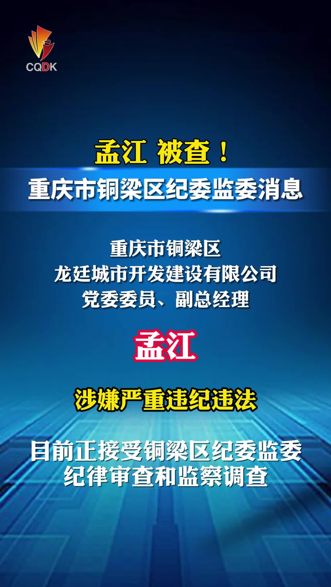重庆铜梁龙廷城市开发建设有限公司副总经理孟江被查