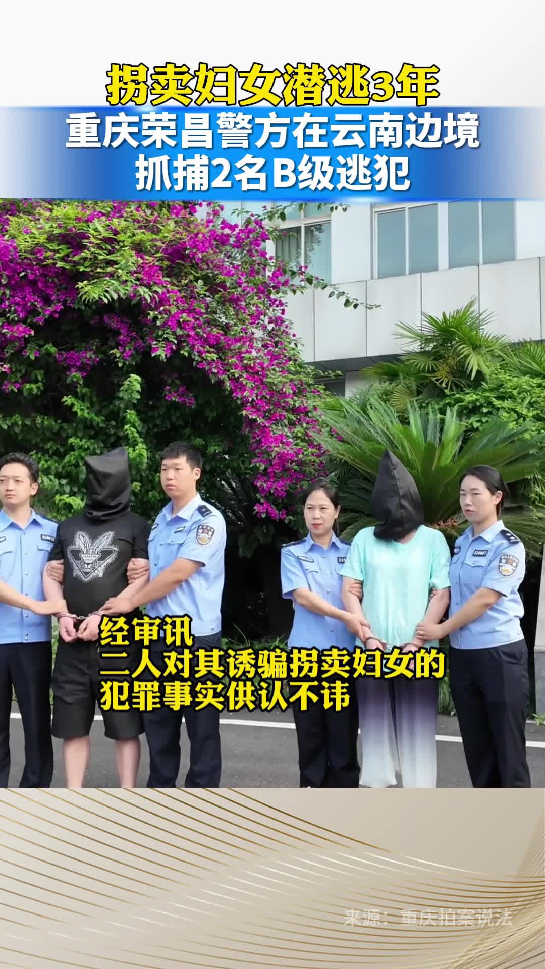 拐卖妇女潜逃3年，重庆荣昌警方在云南边境抓捕2名B级逃犯