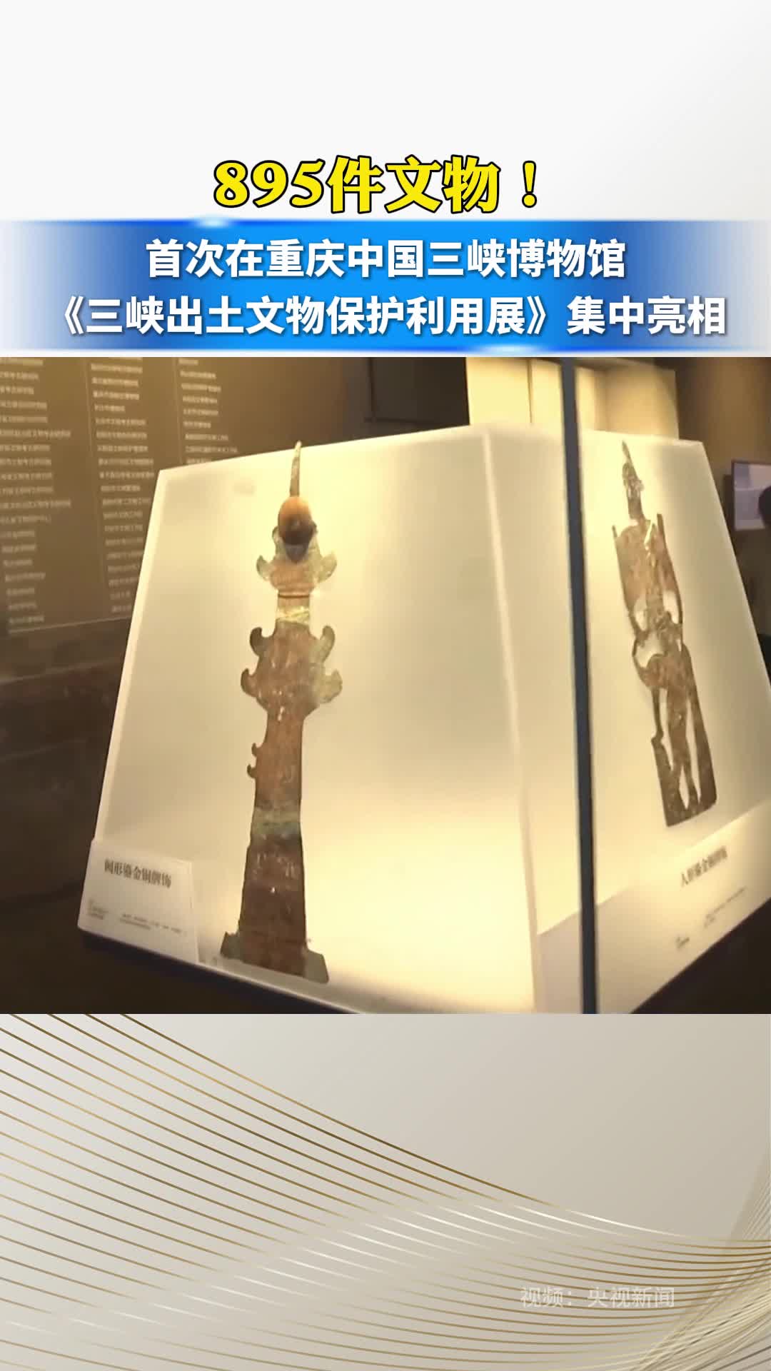895件文物！首次在重庆中国三峡博物馆《三峡出土文物保护利用展》集中亮相