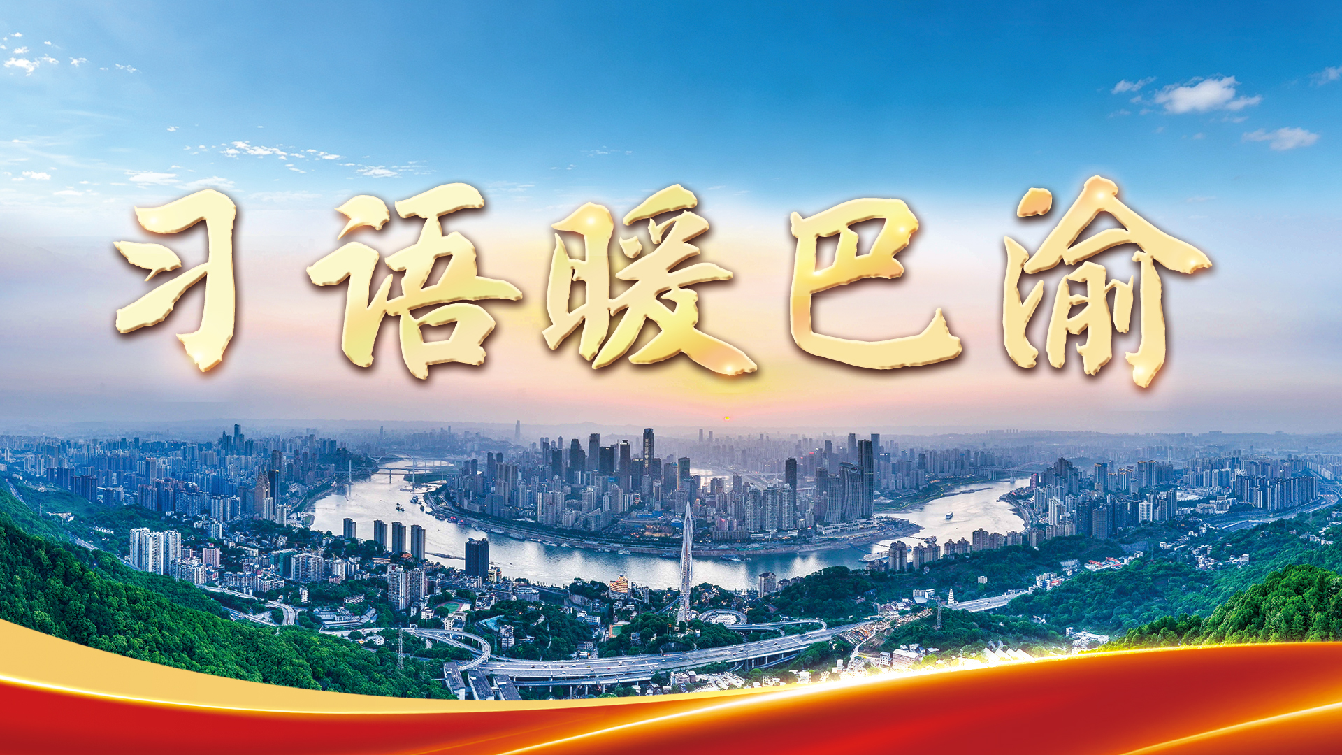 习语暖巴渝