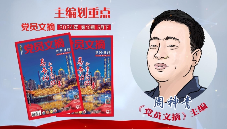 主编划重点｜先睹为快！《党员文摘》2024年第10期精彩看点