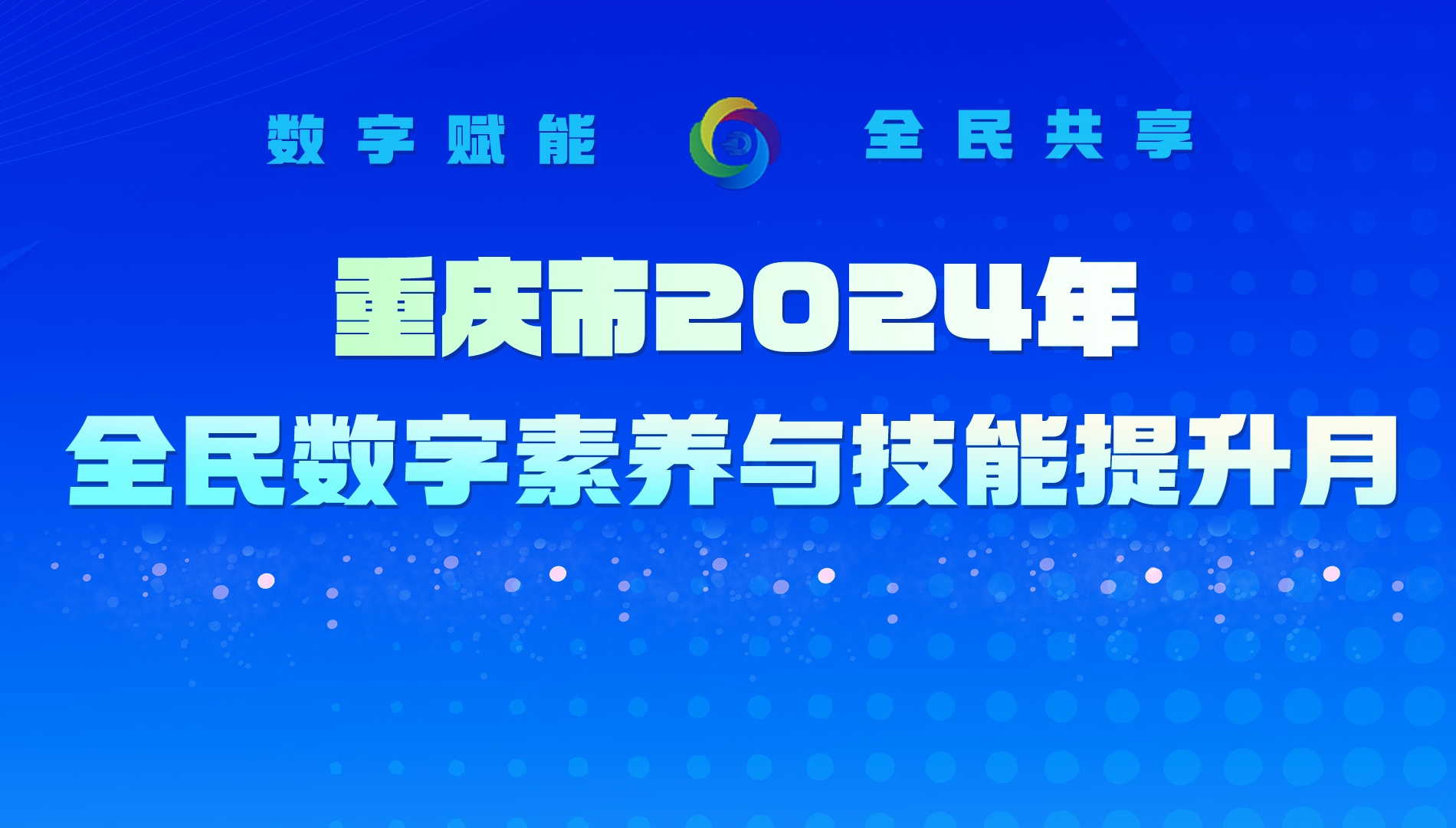重庆市2024年全民数字素养与技能提升月