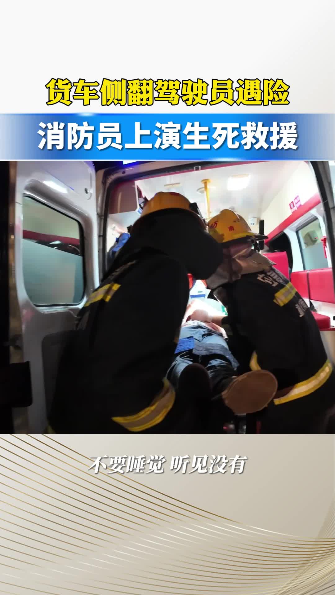 货车侧翻驾驶员遇险 消防员上演生死救援